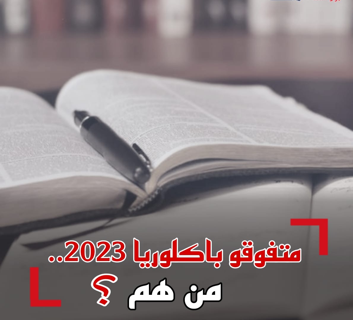 متفوقو باكلوريا 2023.. من هم؟